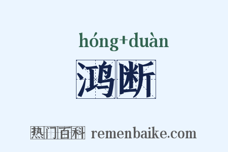 鸿断是什么意思的图片